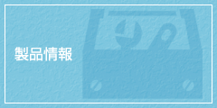 製品情報