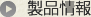 製品情報