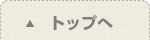 トップへ