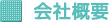 会社概要