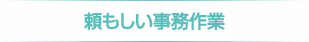 頼もしい事務作業