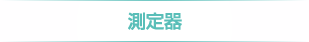 測定器　
