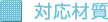 対応材質