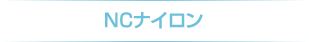ＮＣナイロン