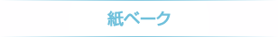 紙ベーク