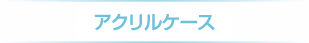 アクリルケース