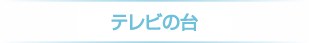 テレビの台