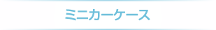 ミニカーケース