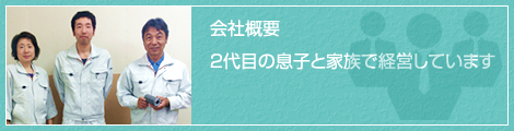 会社概要　２代目の息子と家族で経営しています